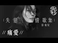 容祖兒失戀情歌集 [冤枉音樂] 痛愛、這分鐘更愛你、分身術、麻煩你、早有預謀、誰來愛我、啜泣、習慣失戀、心淡、呼天不應、出賣、一拍兩散、還未、天窗、破相、16號愛人、最後勝利