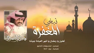 نبغي المغفرة   فلاح المسردي   حصريا             أهلين يا رمضان   دندنها