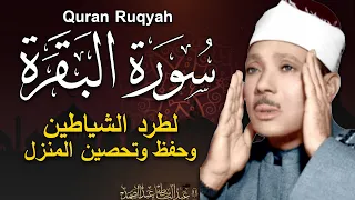 سورة البقرة لحفظ وتحصين المنزل وجلب البركة أروع ما جود الشيخ عبد الباسط Sourah Baqara 