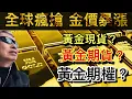 Download Lagu 投資黃金注意點丨美國將為黃金儲備重新定價？丨黃金、白銀、日圓走勢預測丨《經濟論壇：殺手觀世界》20250831【何保金融】