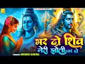 Download Lagu new Shiv bhajan भर दो शिव मेरी झोली भर दो भर दो ना बहलाओ बातों में,Om namah Shivay