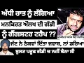 Download Lagu Mankirat Aulakh ਨੇ ਕਿਉਂ ਕੀਤੀ ਸਿੱਧੂ ਮੂਸੇਵਾਲਾ ਵਾਲੀ ਗ਼ਲਤੀ || ਅੱਧੀ ਰਾਤ ਨੂੰ ਓਪਰੀਆਂ ਗੱਡੀਆਂ ਕਿਸਦੀਆਂ ਸੀ 
