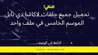 تحميل جميع                    الموسم الخامس في ملف واحد تحميل مسلسل لاكاسا دي بابيل الموسم الخامس  دندنها