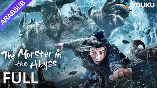 عملاق الهاوية The Monster In The Abyss تهاجم الوحوش الغريبة وتسبب كارثة طبيعية أخرى YOUKU 
