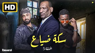 الحلقه الخامسه من مسلسل سكة ضياع رمضان 2022 