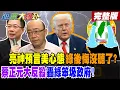 Lagu 【週末大爆卦 上】郭正亮神預言美心態綠後悔沒聽了?蔡正元大反殺轟綠笨圾政府!關稅生變川普反咬綠一口?翁履中爆台灣面臨硬仗!觀眾一招侯漢廷跑不掉硬上了!?完整版@大新聞大爆卦HotNewsTalk​