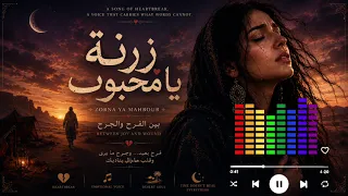                     زرنة يا محبوب                                                                    دندنها