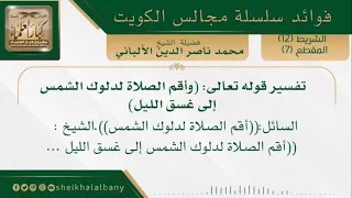 تفسير قوله تعالى وأقم الصلاة لدلوك الشمس إلى غسق الليل فضيلة الشيخ محمد ناصر الدين الألباني 