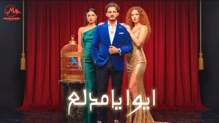 ايوا يامدلع  علي الكروان                      دندنها