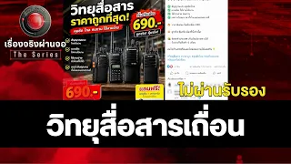วิทยุสื่อสารเถื่อนระบาด I เรื่องจริงผ่านจอ The series