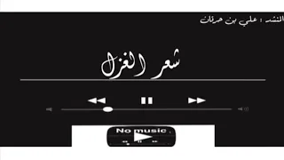 شعر الغزل   علي بن حرقان بدون موسيقى دندنها