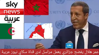 عمر هلال يفضح جزائري يعمل مراسل لدى قناة سكاي نيوز عربية السفير عمر هلال الامم المتحدة 