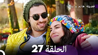فضيلة هانم و بناتها الحلقة 27 الإصدار الجديد Arabic Dubbed 