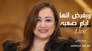 وبفرض إنها أيام صعبة   مريم حلمي   هانرنم تاني دندنها
