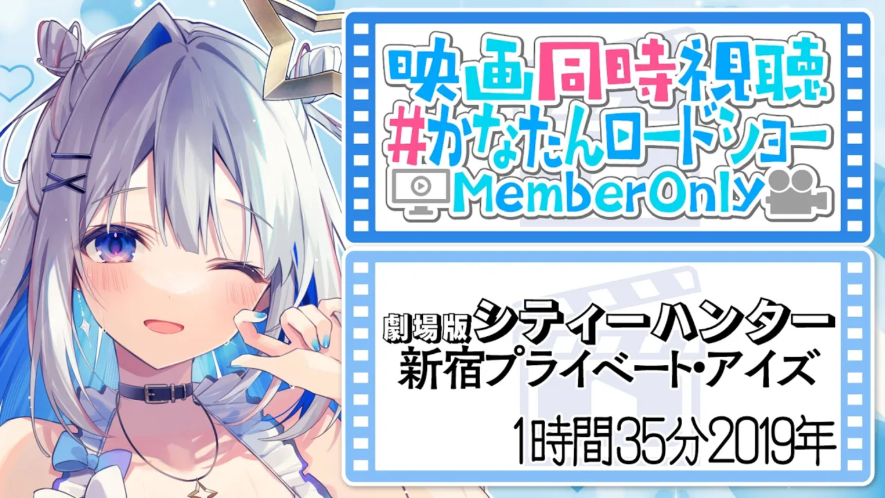 【MemberOnly】映画同時視聴「アニメ 劇場版シティーハンター ＜新宿プライベート・アイズ＞」#かなたんロードショー 【天音かなた/ホロライブ】