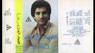محمد ثروت ألبوم كاسيط رشا 1985 الجزء الأول 