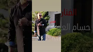 الفنان حسام العبادي يا بو شعر سايب تمنيت قلبك غابت ثمان اعوام جوي عجاج يا دار وينه نوى السفر 