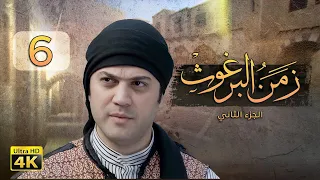 4K زمن البرغوث ج2 الحلقة السادسة جودة عالية 