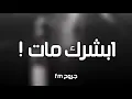 اغنيه عراقيه .ابشرك مات/مدري شلون حبيتك-بطيئ