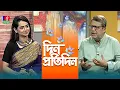 Download Lagu Din Protidin | দিন প্রতিদিন | Azam Khan | Nafisa Nual | Afia Bristi | 14 July 2025
