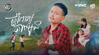 ផ្តាំពាក្យតាមអូន | ធឿន បុរី [ OFFICIAL MV ]