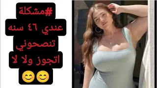 مشكلات ارجو حل مشكلتي انا مطلقه ٤٦ سنه اتجوز ولا رجاء الرد في التعليقات احمدديابالجوكر 