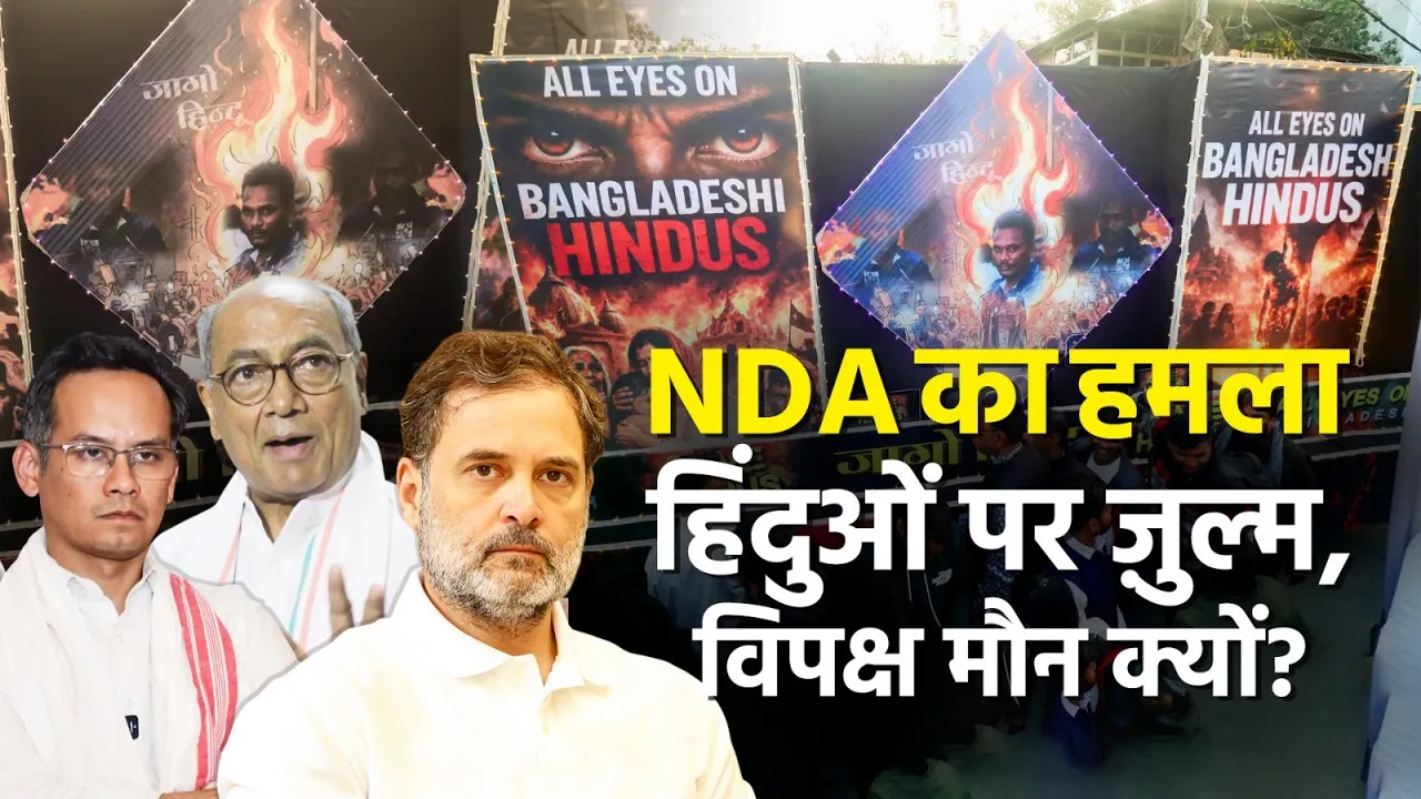 बांग्लादेश में हिंदुओं पर अत्याचार पर NDA नेताओं का दुख, विपक्ष की चुप्पी पर आरोप