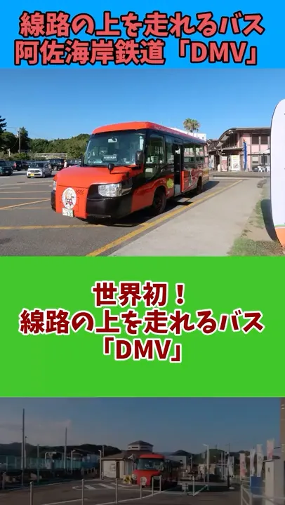 【ゆっくり解説】世界初のバス!阿佐海岸鉄道「DMV」#Shorts