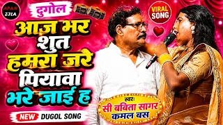 #video | aaj bhar shut hmara जरे पियवा भोरे जाई ह | #babita #kamal bas #bhojpurisong