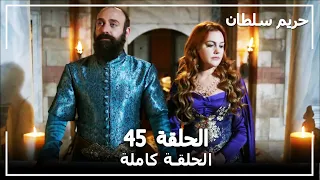 القرن العظيم الحلقة 45 