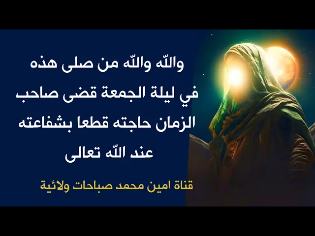 من صلى هذه ليلة الجمعة قضى صاحب الزمان حاجته حتما / الصلاة في صندوق الوصف