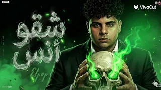 مهرجانات اغاني شقو انس  بيريلها بقا شبشب لبساه فى رجلها  يوسف اوشه التوزيع       دندنها