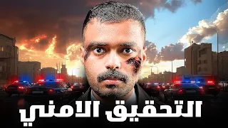 قصة محقق يعمل مع ضابط متقاعد في الدولة 