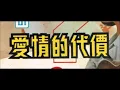 愛情的代價