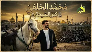 محمد الحلفي كنز الشيعة      محرم      ه   دندنها