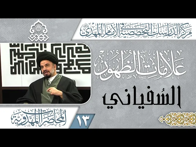 ⁣هل علامات الظهور والسفياني منها جزمية؟ - السيد محمد علي الحلو