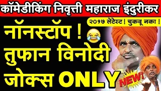  2020 indurikar maharaj comedy kirtan
