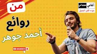 ياللي ساكنه العلالي   أحمد جوهر دندنها