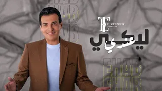 Ehab Tawfik Leeky Andy ايهاب توفيق ليكي عندي تاتا تاتا ف القلب إتسحبتي دا إنتي بتجري ف دمي 