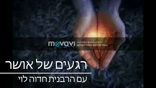 רגעים של אושר עם הרבנית חדוה לוי שיעור מס 1 