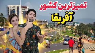 Rwanda سفر به کشوری که از ویرانی به شکوفایی رسید 