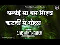 Lagu Bambai Ma Bum Gire Katni Me Gola 🔥 | CG DJ Remix Song 2026 | Dj Aswant Mandla