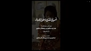 أميرة قلوب الأتقياء  كلمات سمو الشيخ حمدان بن محمد بن راشد آل مكتوم  ألحان فايز السعيد غناء المجموعة دندنها