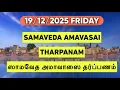 Lagu 19/12/2025 SAMAVEDA AMAVASAI THARPANAM STAP VOOR STAP SATHYA VADYAR