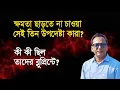 Lagu ক্ষমতা দীর্ঘ করতে সেই তিন উপদেষ্টার নীল নকশা কী ছিল? | Monjurul Alam Panna | Manchitro