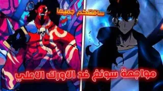 شيلات أنمي سولو ليفلينغ هيبه وقوه ملك الظلال جين سونغ ضد ملك الاورك إذلال ملك الاورك قوه 