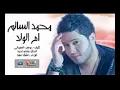 محمد السالم ام الولد