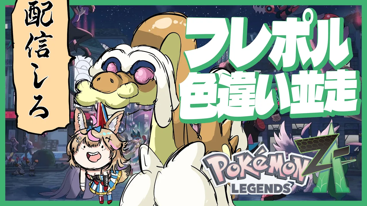 【Pokémon LEGENDS Z-A】色違い探すぞおおおおお！！！！フレポルで並走！！！！ #フレポル 【尾丸ポルカ/ホロライブ】
