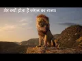 Lagu शेर क्यों होता है जंगल का राजा। sonu sharma। motivational video।
