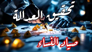 تعقيق العدالة الحلقة 24 صياد النساء 